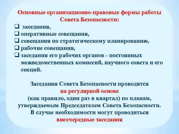 Основные организационно-правовые формы работы Совета Безопасности: q заседания, q оперативные совещания, q совещания по