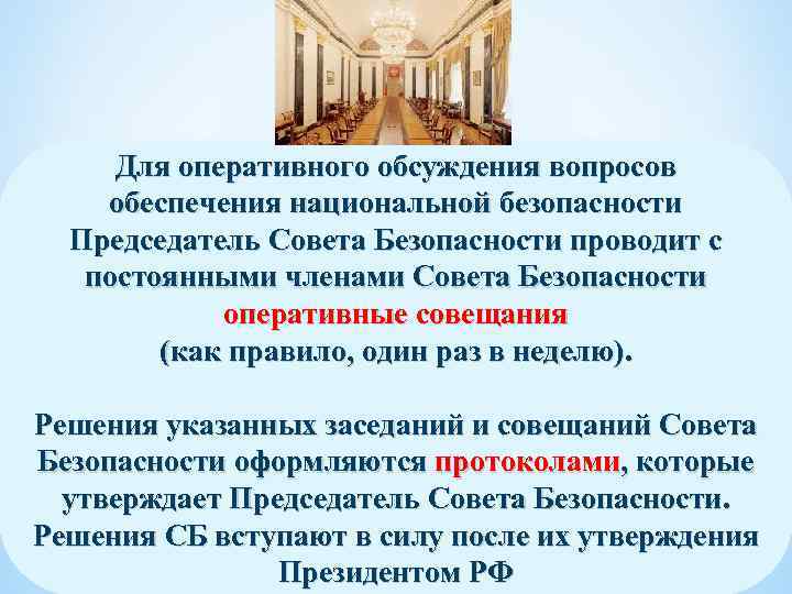 Для оперативного обсуждения вопросов обеспечения национальной безопасности Председатель Совета Безопасности проводит с постоянными членами