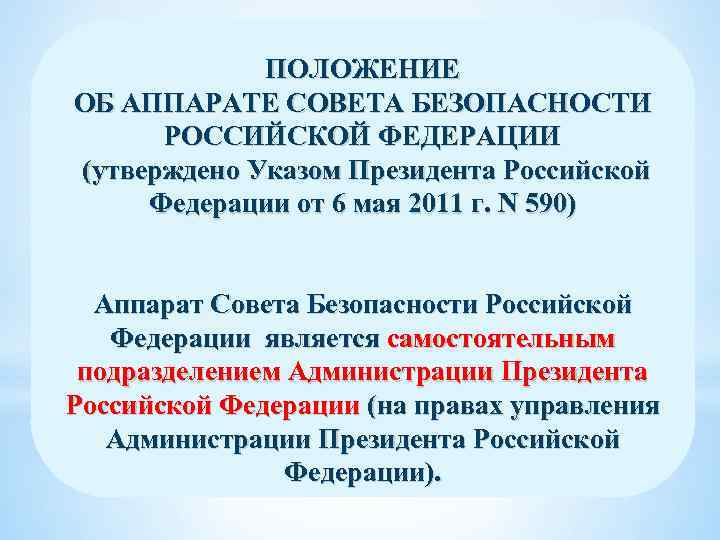 ПОЛОЖЕНИЕ ОБ АППАРАТЕ СОВЕТА БЕЗОПАСНОСТИ РОССИЙСКОЙ ФЕДЕРАЦИИ (утверждено Указом Президента Российской Федерации от 6