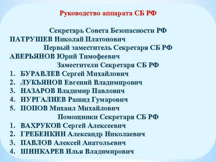 Руководство аппарата СБ РФ Секретарь Совета Безопасности РФ ПАТРУШЕВ Николай Платонович Первый заместитель Секретаря