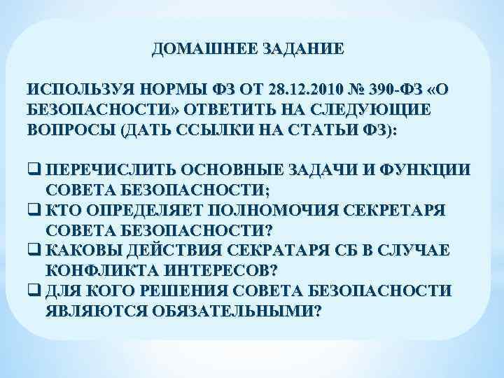 ДОМАШНЕЕ ЗАДАНИЕ ИСПОЛЬЗУЯ НОРМЫ ФЗ ОТ 28. 12. 2010 № 390 -ФЗ «О БЕЗОПАСНОСТИ»