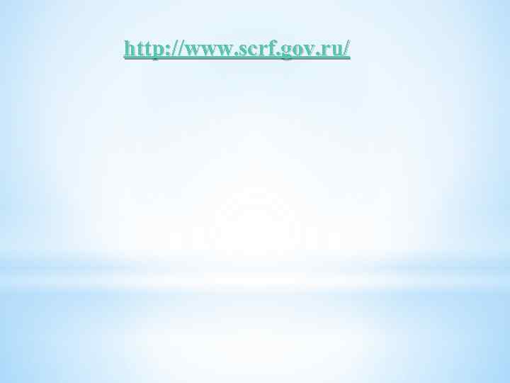 http: //www. scrf. gov. ru/ 