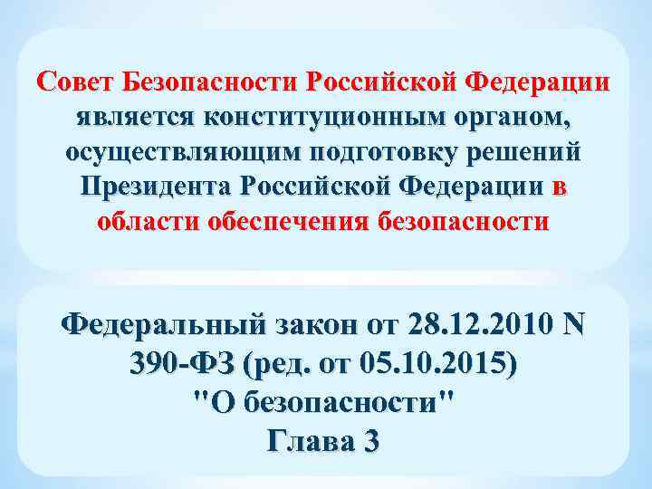 Совет Безопасности Российской Федерации является конституционным органом, осуществляющим подготовку решений Президента Российской Федерации в