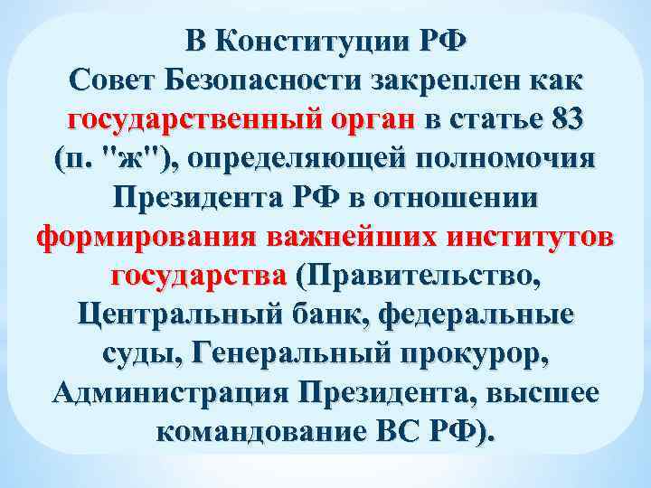 В Конституции РФ Совет Безопасности закреплен как государственный орган в статье 83 (п. "ж"),