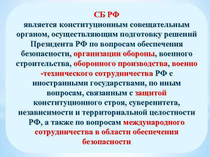 СБ РФ является конституционным совещательным органом, осуществляющим подготовку решений Президента РФ по вопросам обеспечения