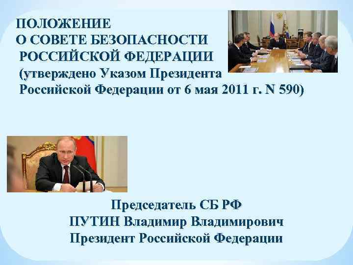 ПОЛОЖЕНИЕ О СОВЕТЕ БЕЗОПАСНОСТИ РОССИЙСКОЙ ФЕДЕРАЦИИ (утверждено Указом Президента Российской Федерации от 6 мая