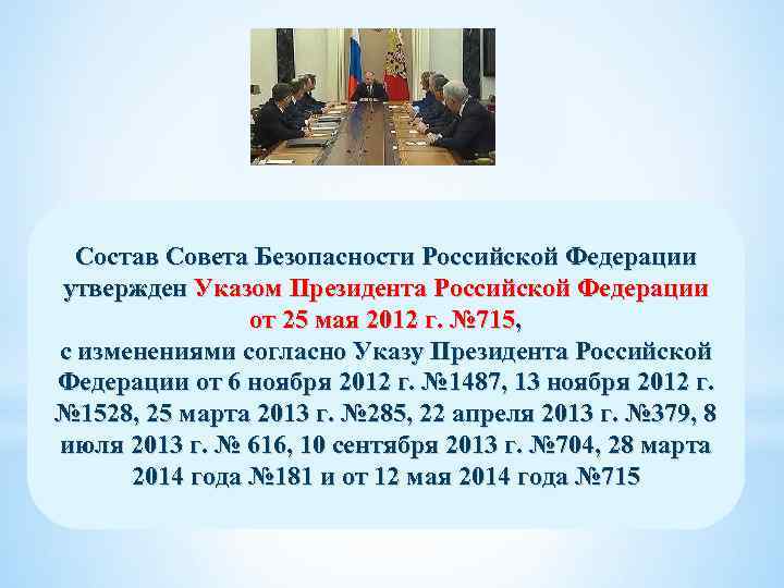 Состав Совета Безопасности Российской Федерации утвержден Указом Президента Российской Федерации от 25 мая 2012