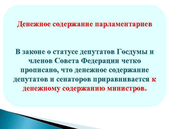 Денежное содержание парламентариев В законе о статусе депутатов Госдумы и членов Совета Федерации четко