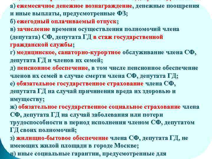 социальные гарантии деятельности члена СФ, депутата ГД относятся: а) ежемесячное денежное вознаграждение, денежные поощрения