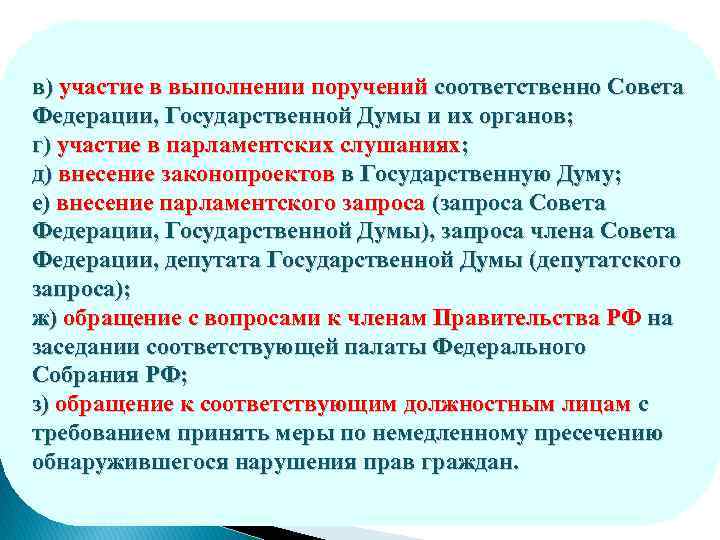 в) участие в выполнении поручений соответственно Совета Федерации, Государственной Думы и их органов; г)
