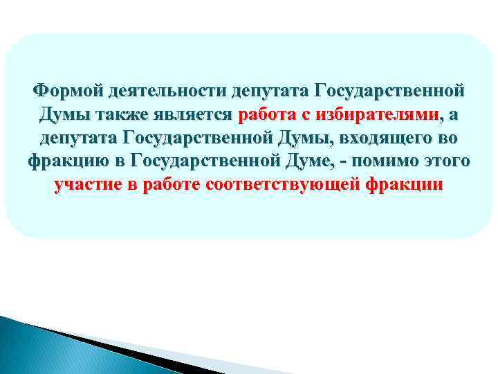 Формой деятельности депутата Государственной Думы также является работа с избирателями, а депутата Государственной Думы,