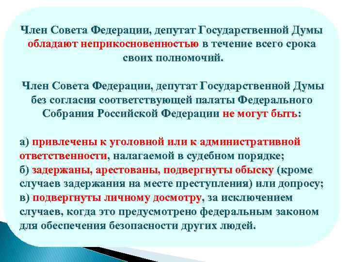 Лишение неприкосновенности депутата государственной думы решается