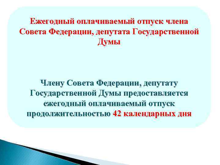 Ежегодный оплачиваемый отпуск члена Совета Федерации, депутата Государственной Думы Члену Совета Федерации, депутату Государственной