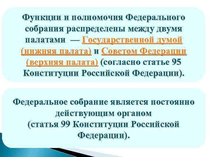 Функции и полномочия Федерального собрания распределены между двумя палатами — Государственной думой (нижняя палата)