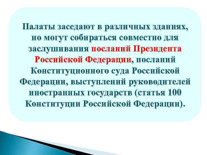 Палаты заседают в различных зданиях, но могут собираться совместно для заслушивания посланий Президента Российской