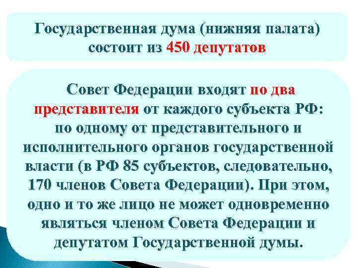 Государственная дума (нижняя палата) состоит из 450 депутатов Совет Федерации входят по два представителя