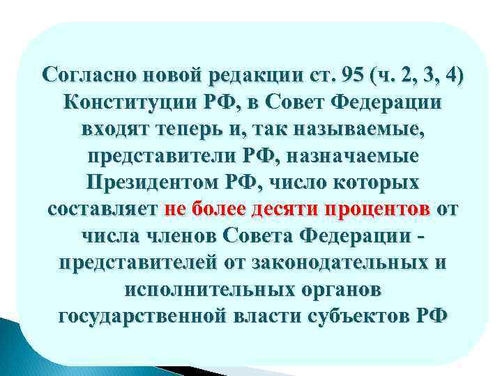 Согласно новой редакции ст. 95 (ч. 2, 3, 4) Конституции РФ, в Совет Федерации