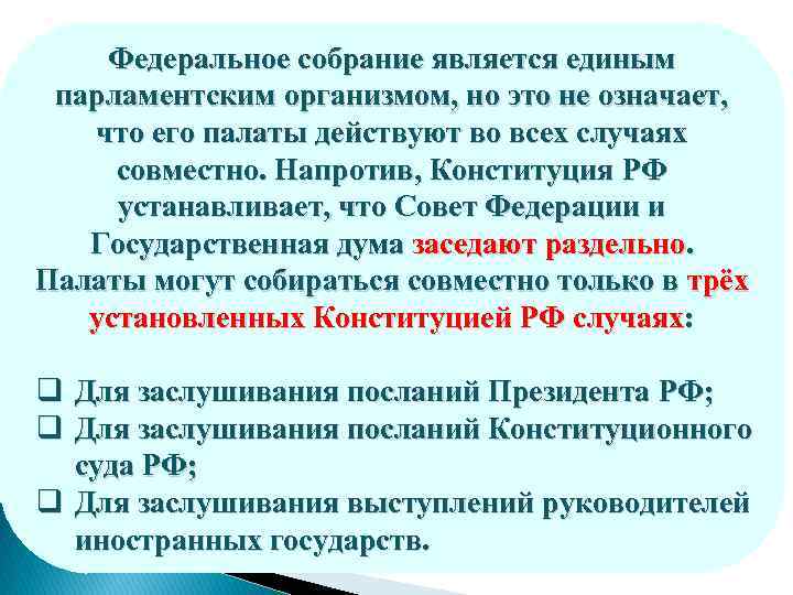 Собрание является. Палаты федерального собрания РФ могут собираться совместно для. Федеративное собрание является. Федерального собрания собираются совместно для заслушивания. Палаты могут собираться совместно для заслушивания.