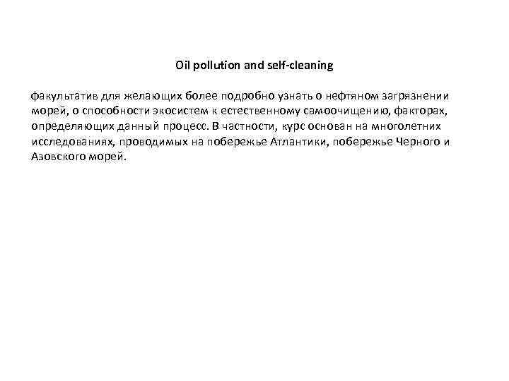 Oil pollution and self-cleaning факультатив для желающих более подробно узнать о нефтяном загрязнении морей,