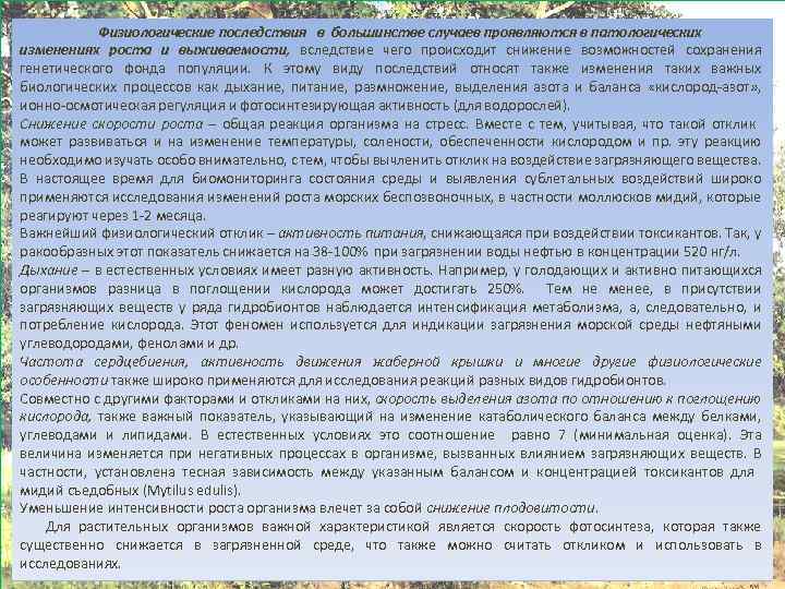 Физиологические последствия в большинстве случаев проявляются в патологических изменениях роста и выживаемости, вследствие чего