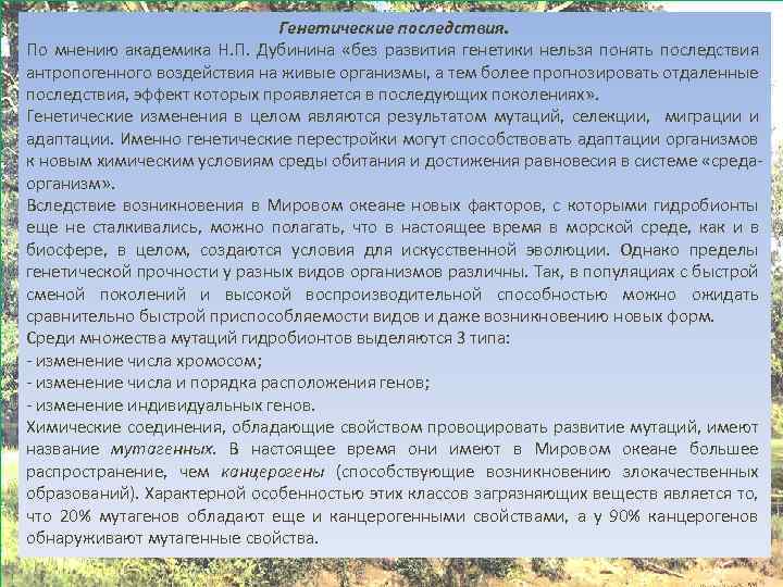 Генетические последствия. По мнению академика Н. П. Дубинина «без развития генетики нельзя понять последствия