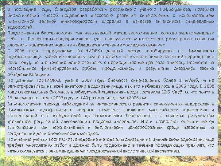 В последние годы, благодаря разработкам российского ученого Н. И. Богданова, появился биологический способ подавления