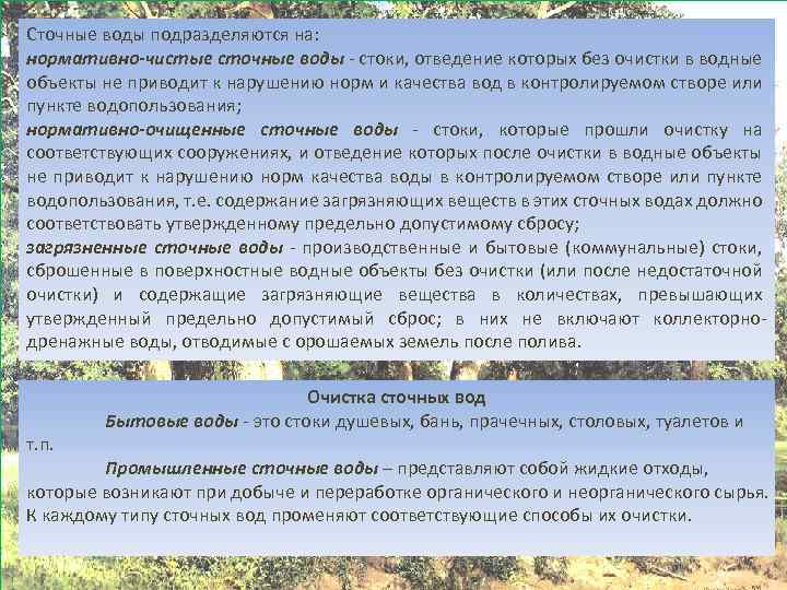 Сточные воды подразделяются на: нормативно-чистые сточные воды - стоки, отведение которых без очистки в