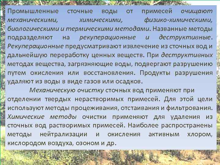 Промышленные сточные воды от примесей очищают механическими, химическими, физико-химическими, биологическими и термическими методами. Названные