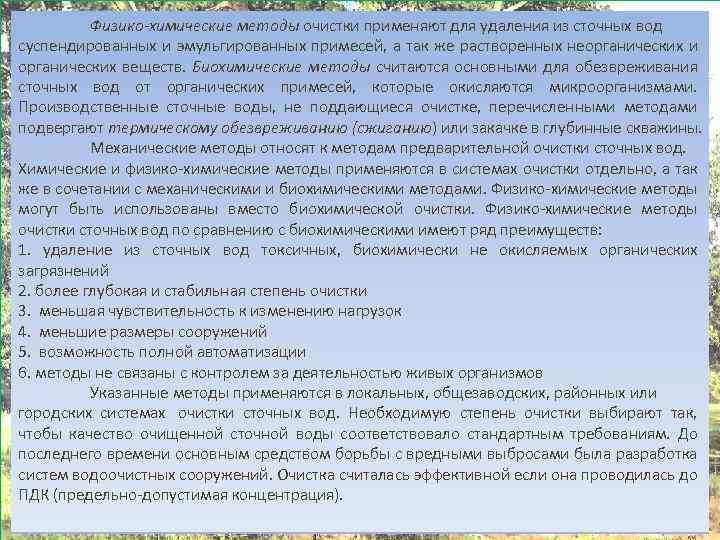 Физико-химические методы очистки применяют для удаления из сточных вод суспендированных и эмульгированных примесей, а