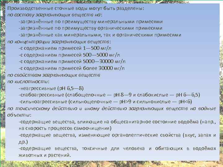 Производственные сточные воды могут быть разделены: по составу загрязняющих веществ на: -загрязнённые по преимуществу