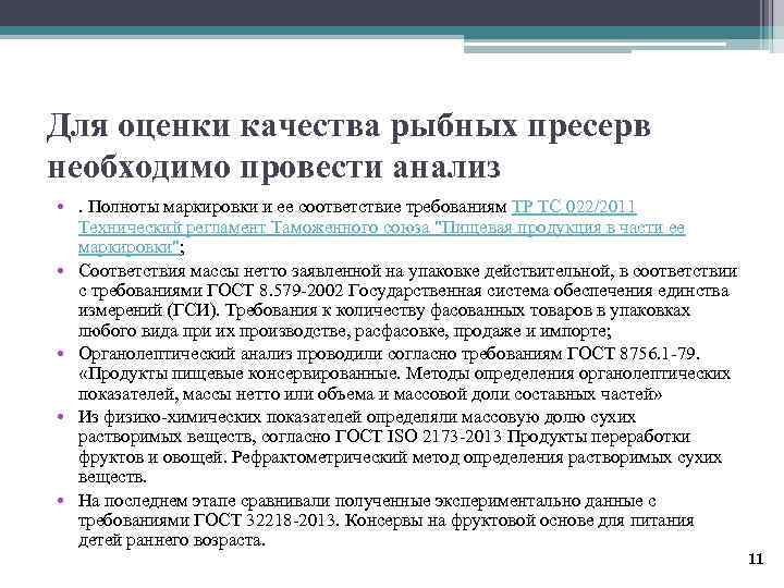 Для оценки качества рыбных пресерв необходимо провести анализ • . Полноты маркировки и ее