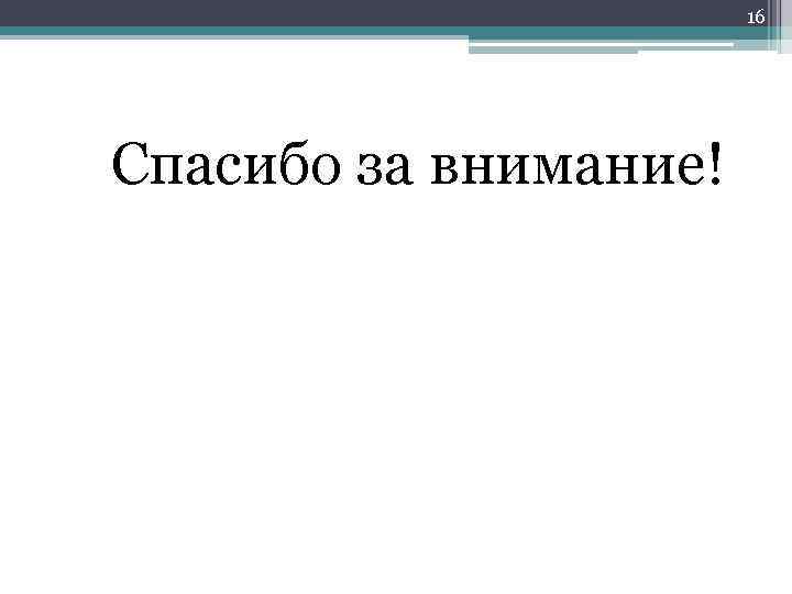 16 Спасибо за внимание! 