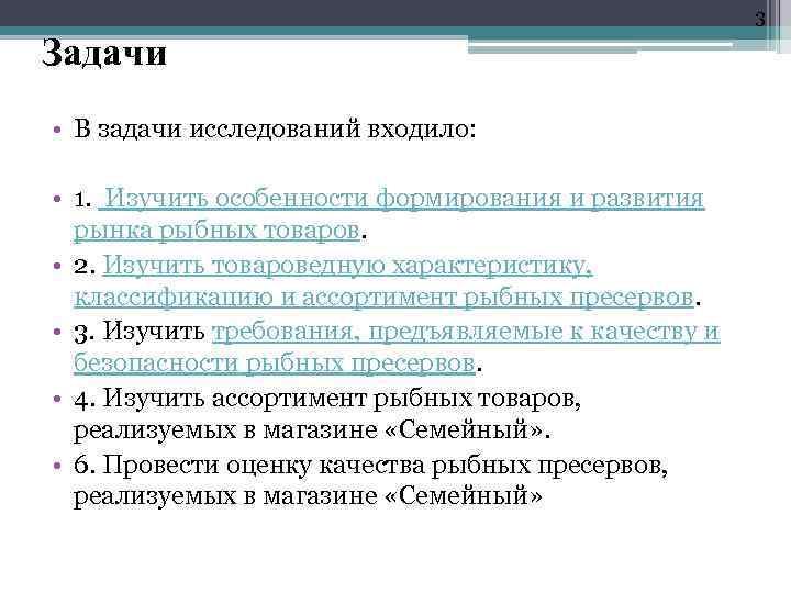 3 Задачи • В задачи исследований входило: • 1. Изучить особенности формирования и развития