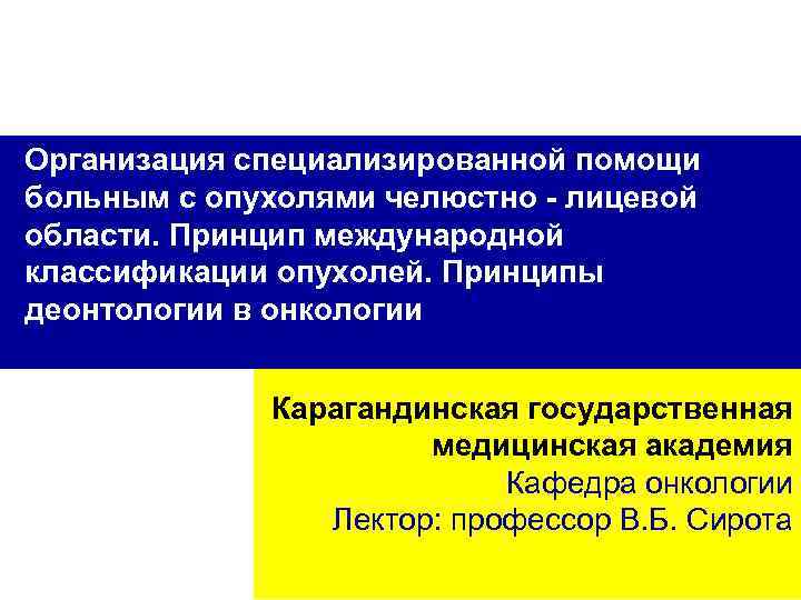 Организация специализированной помощи больным с опухолями челюстно - лицевой области. Принцип международной классификации опухолей.