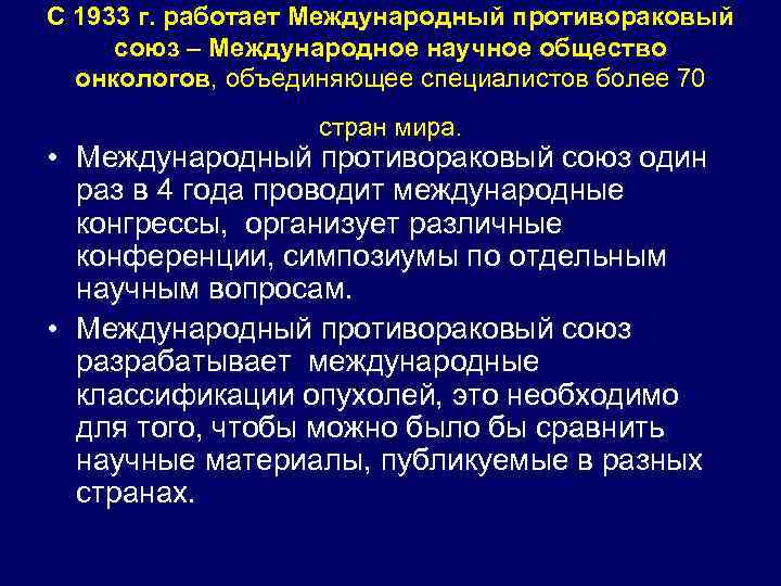 С 1933 г. работает Международный противораковый союз – Международное научное общество онкологов, объединяющее специалистов