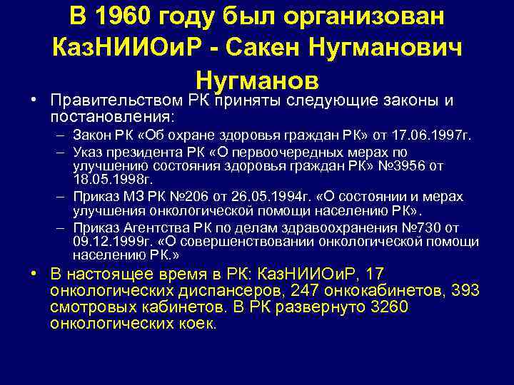 В 1960 году был организован Каз. НИИОи. Р - Сакен Нугманович Нугманов • Правительством