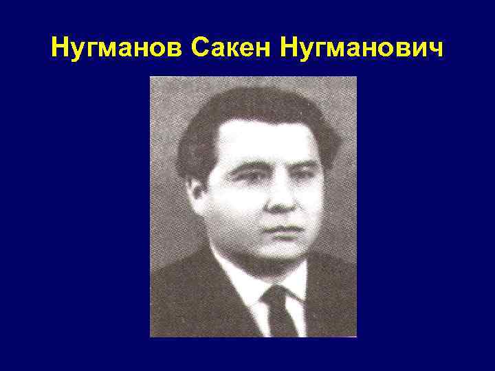 Нугманов Сакен Нугманович 