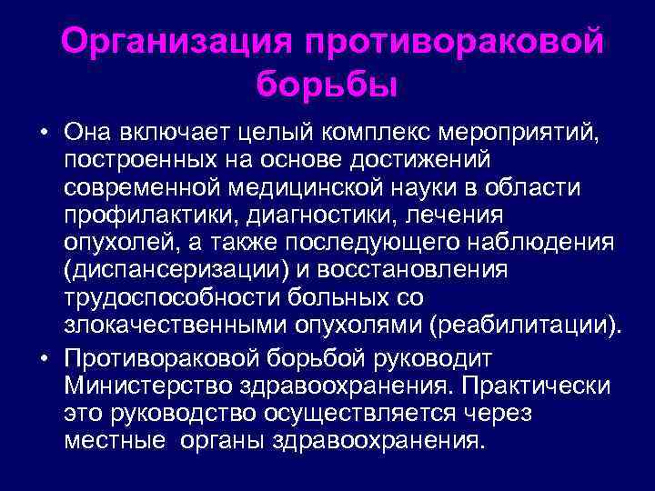 Организация противораковой борьбы • Она включает целый комплекс мероприятий, построенных на основе достижений современной