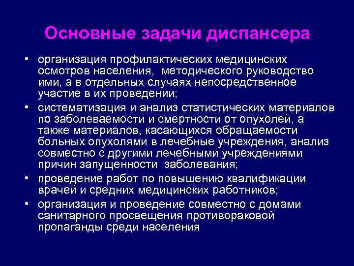 Основные задачи диспансера • организация профилактических медицинских осмотров населения, методического руководство ими, а в