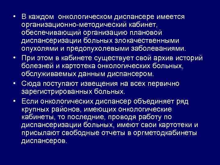  • В каждом онкологическом диспансере имеется организационно-методический кабинет, обеспечивающий организацию плановой диспансеризации больных