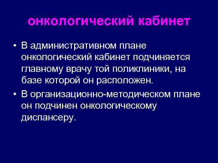 онкологический кабинет • В административном плане онкологический кабинет подчиняется главному врачу той поликлиники, на