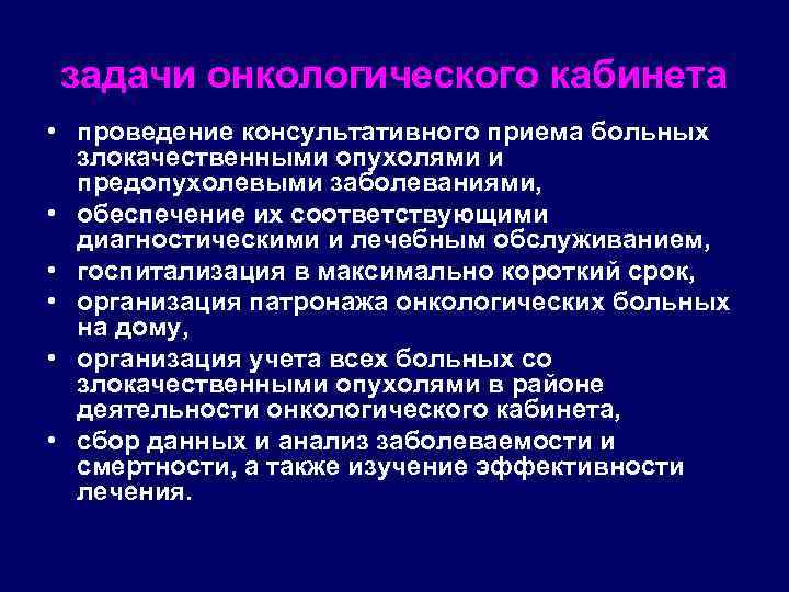 задачи онкологического кабинета • проведение консультативного приема больных злокачественными опухолями и предопухолевыми заболеваниями, •