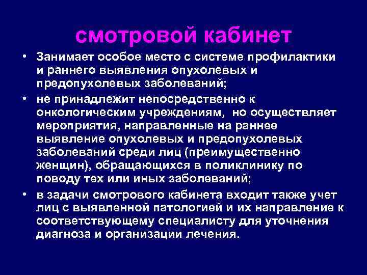 смотровой кабинет • Занимает особое место с системе профилактики и раннего выявления опухолевых и