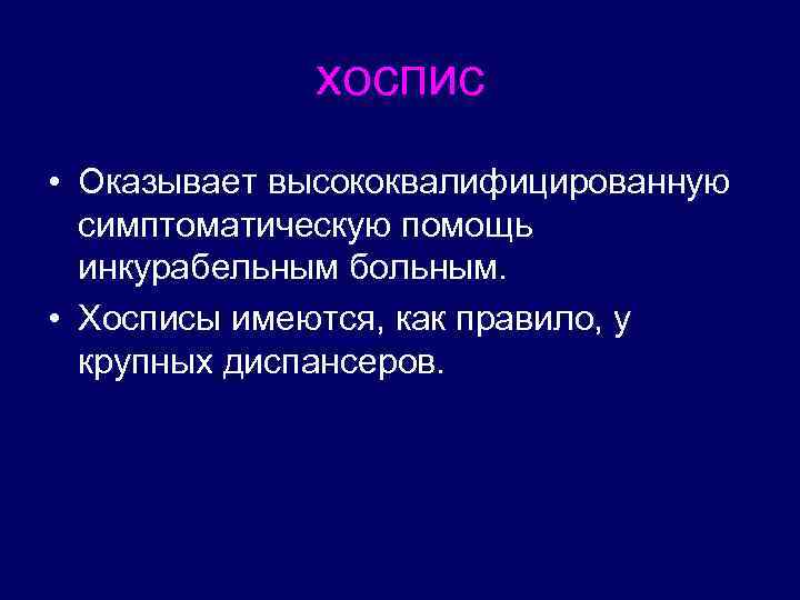 хоспис • Оказывает высококвалифицированную симптоматическую помощь инкурабельным больным. • Хосписы имеются, как правило, у