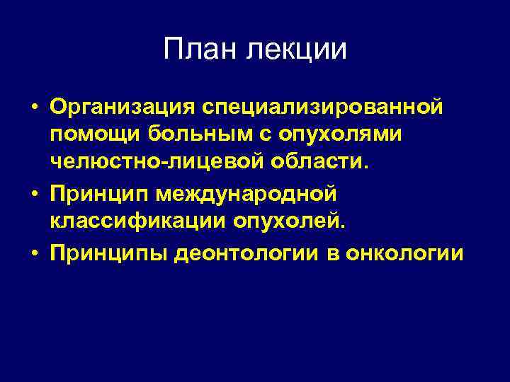 План лекции • Организация специализированной помощи больным с опухолями челюстно-лицевой области. • Принцип международной