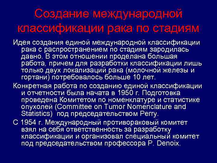 Создание международной классификации рака по стадиям Идея создания единой международной классификации рака с распространением