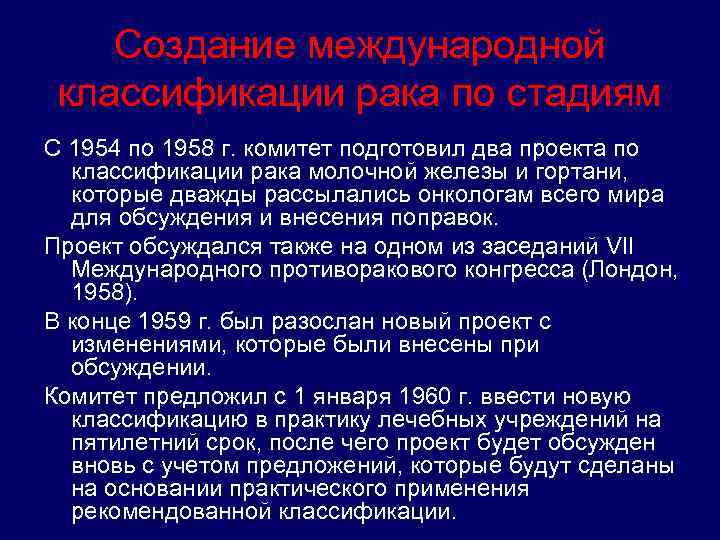 Создание международной классификации рака по стадиям С 1954 по 1958 г. комитет подготовил два