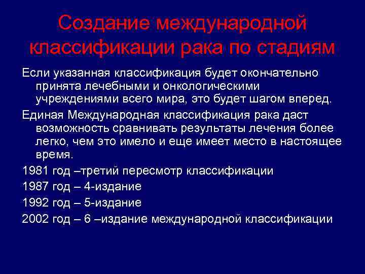 Создание международной классификации рака по стадиям Если указанная классификация будет окончательно принята лечебными и