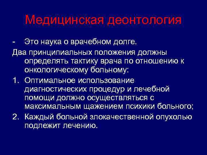 Медицинская деонтология - Это наука о врачебном долге. Два принципиальных положения должны определять тактику