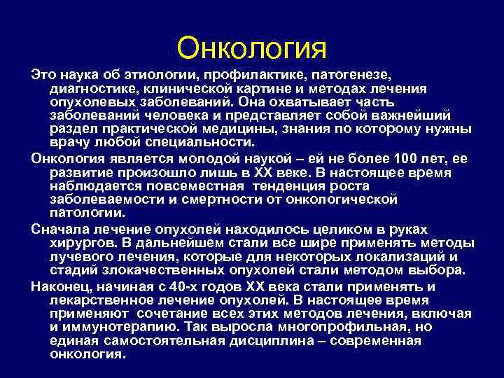 Онкология Это наука об этиологии, профилактике, патогенезе, диагностике, клинической картине и методах лечения опухолевых